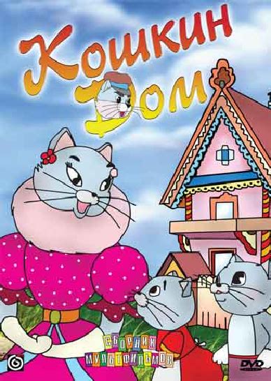 Кошкин дом (мультфильм, 1958)
 2024.04.27 16:41 смотреть в хорошем hd качестве онлайн.
